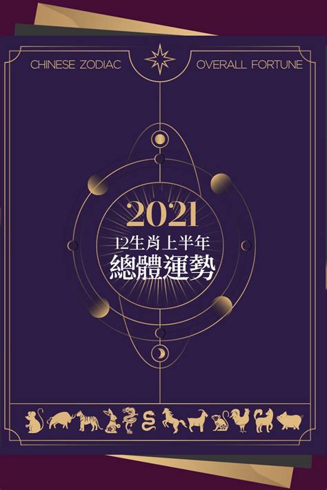 2021屬什麼|2021年十二生肖上半年【整體運勢】解析！屬牛今年。